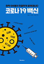코로나19 백신 - 현직 의사들이 친절하게 알려드립니다