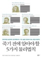 죽기 전에 알아야 할 5가지 물리법칙 : 만유인력의 법...