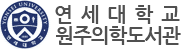연세대학교 원주의학도서관 전자도서관